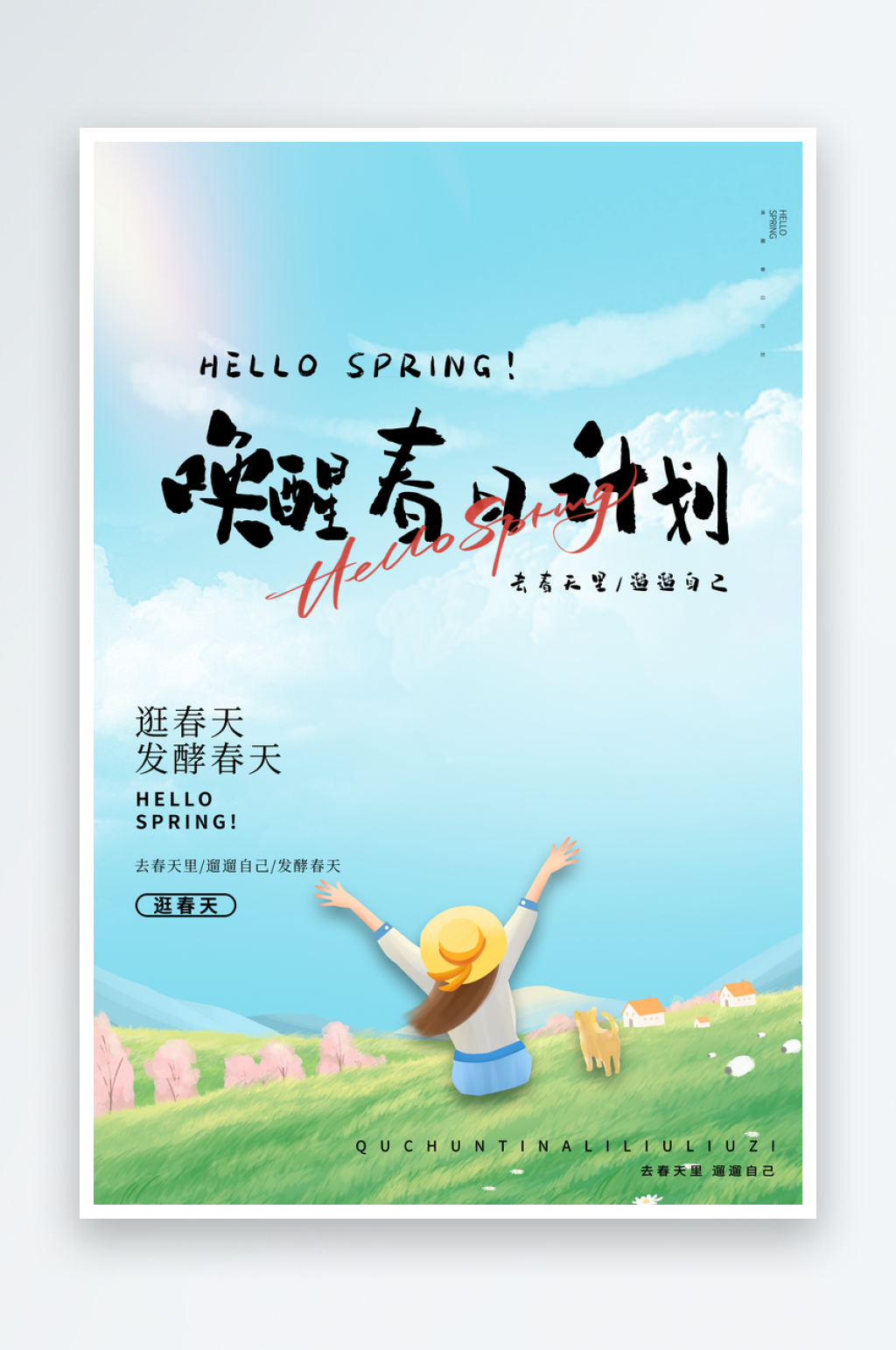春日出游宣传海报素材