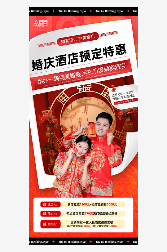 婚宴婚庆酒店预定特惠宣传海报