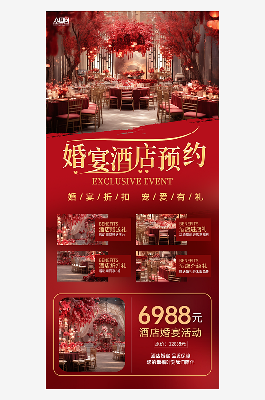 红色婚宴婚庆酒店预定特惠宣传海报