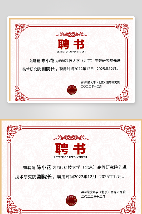 红色底纹欧式复古企业学院学校聘书证书设计