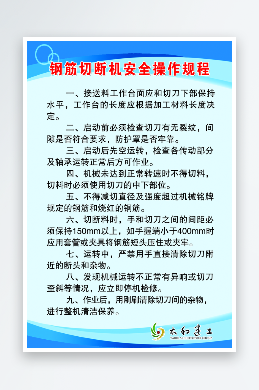 最新原创钢筋切断机操作规程宣传海报素材