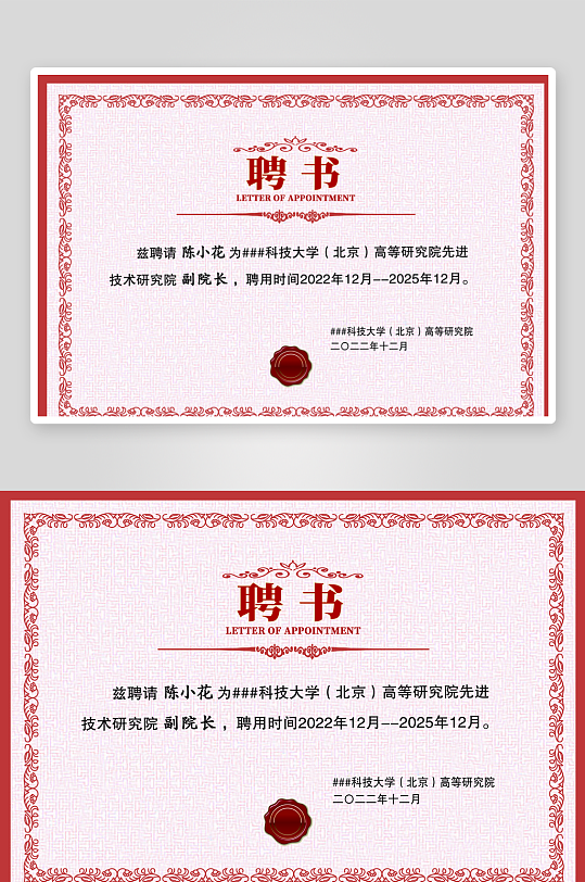 红色底纹欧式复古企业学院学校聘书证书设计-众图网