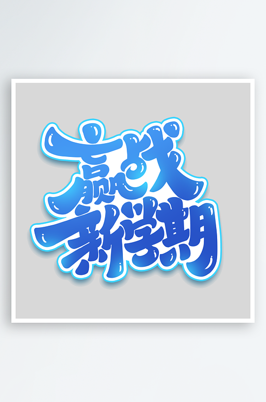 開學手寫創(chuàng)意藝術(shù)字字體