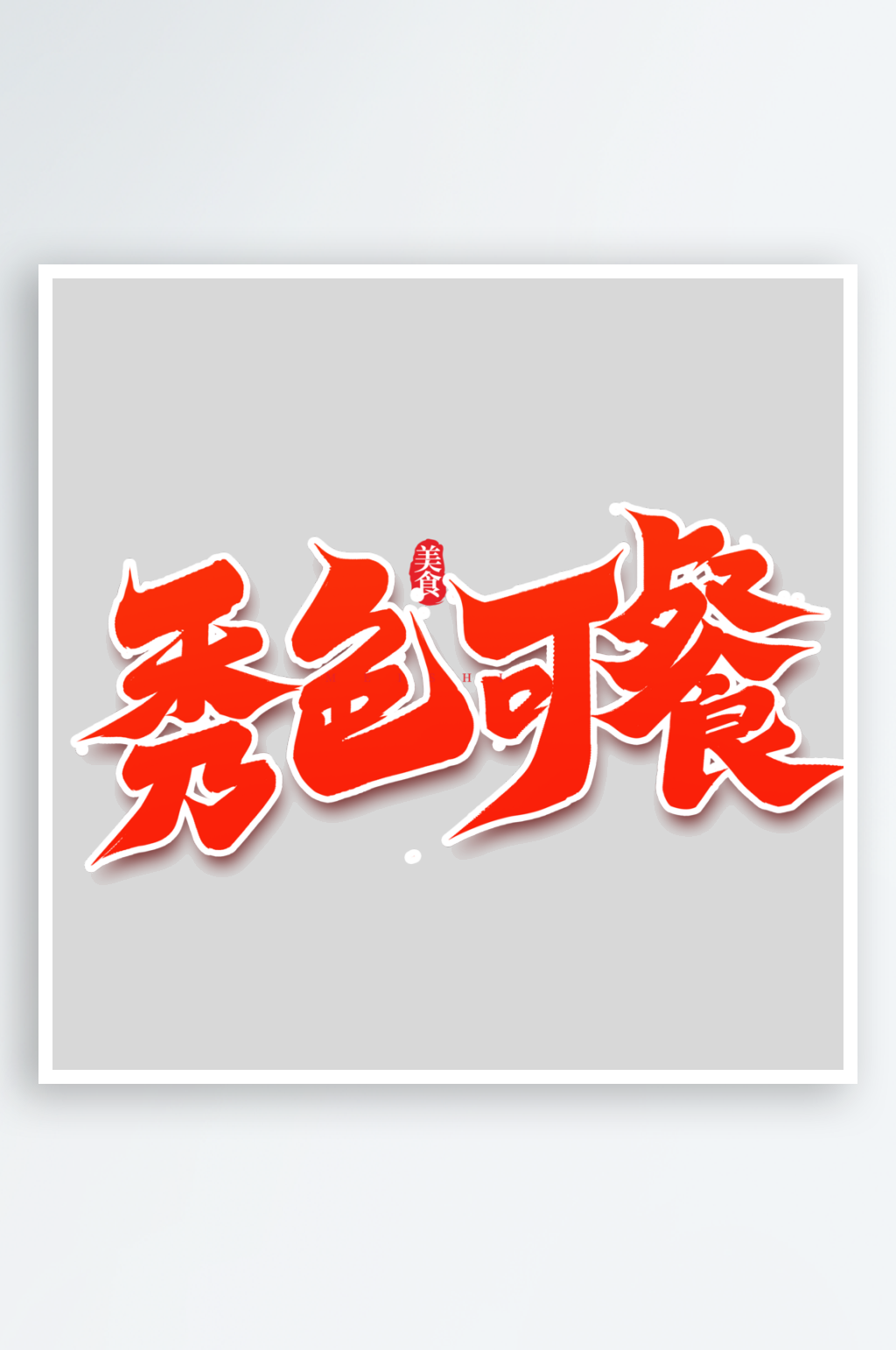 秀色可餐创意手写艺术字字体设计素材