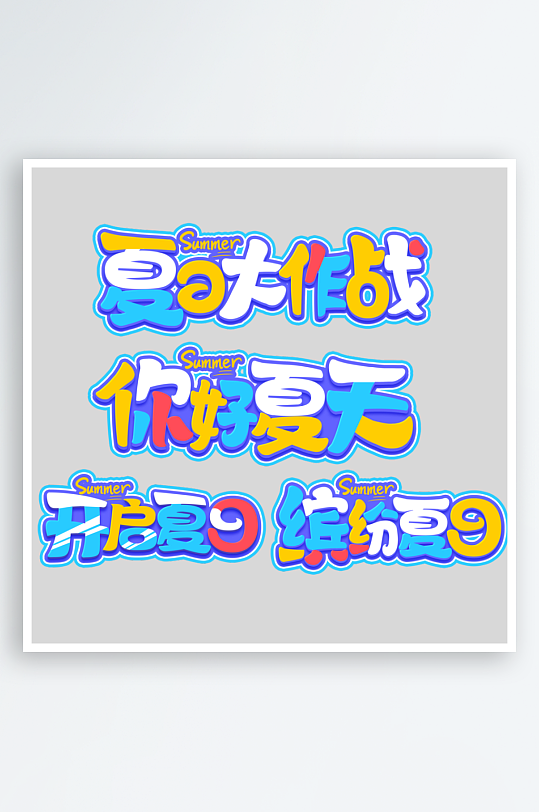夏日創(chuàng)意手寫藝術(shù)字字體設(shè)計