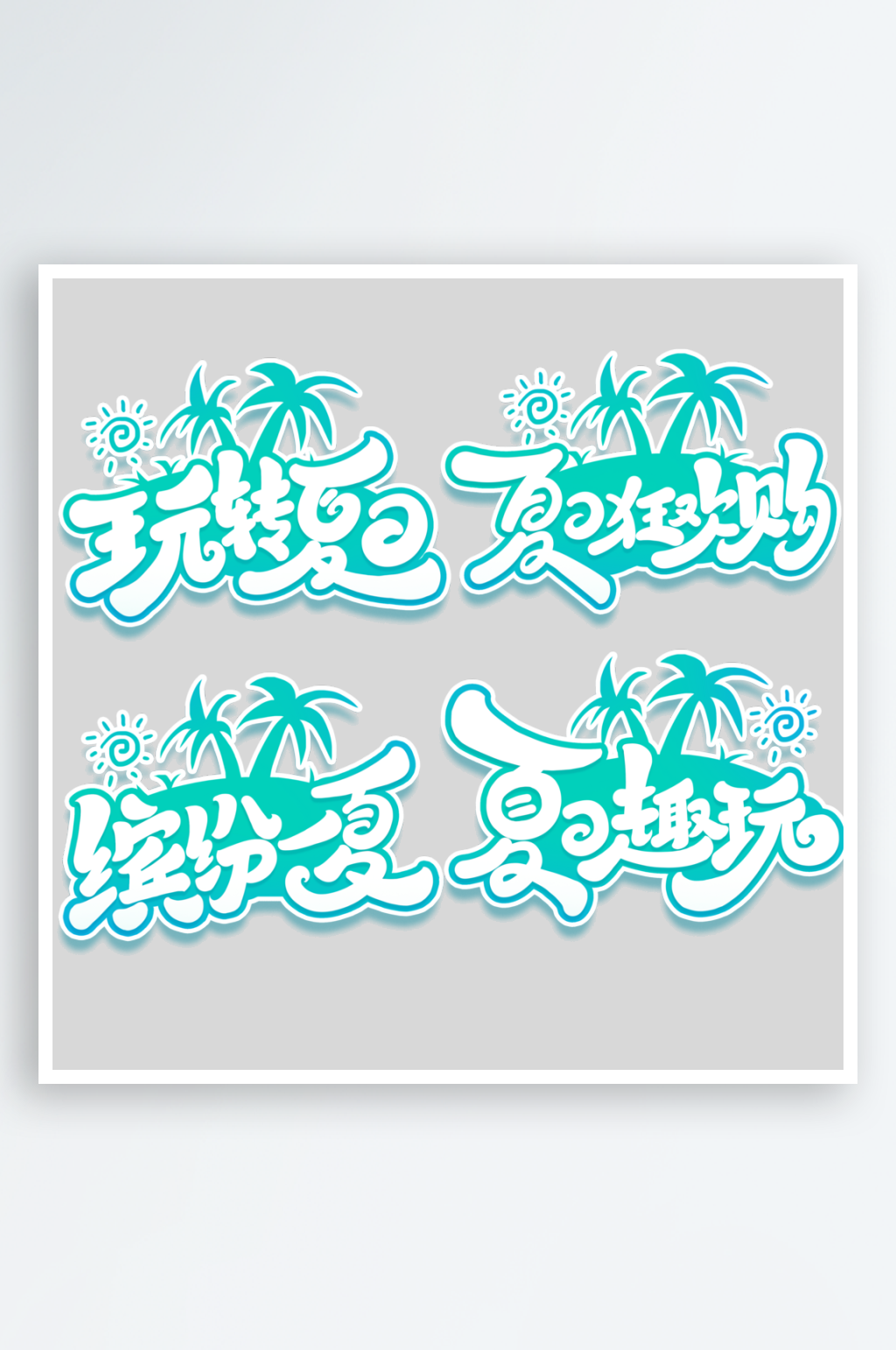 夏日创意手写艺术字字体设计素材