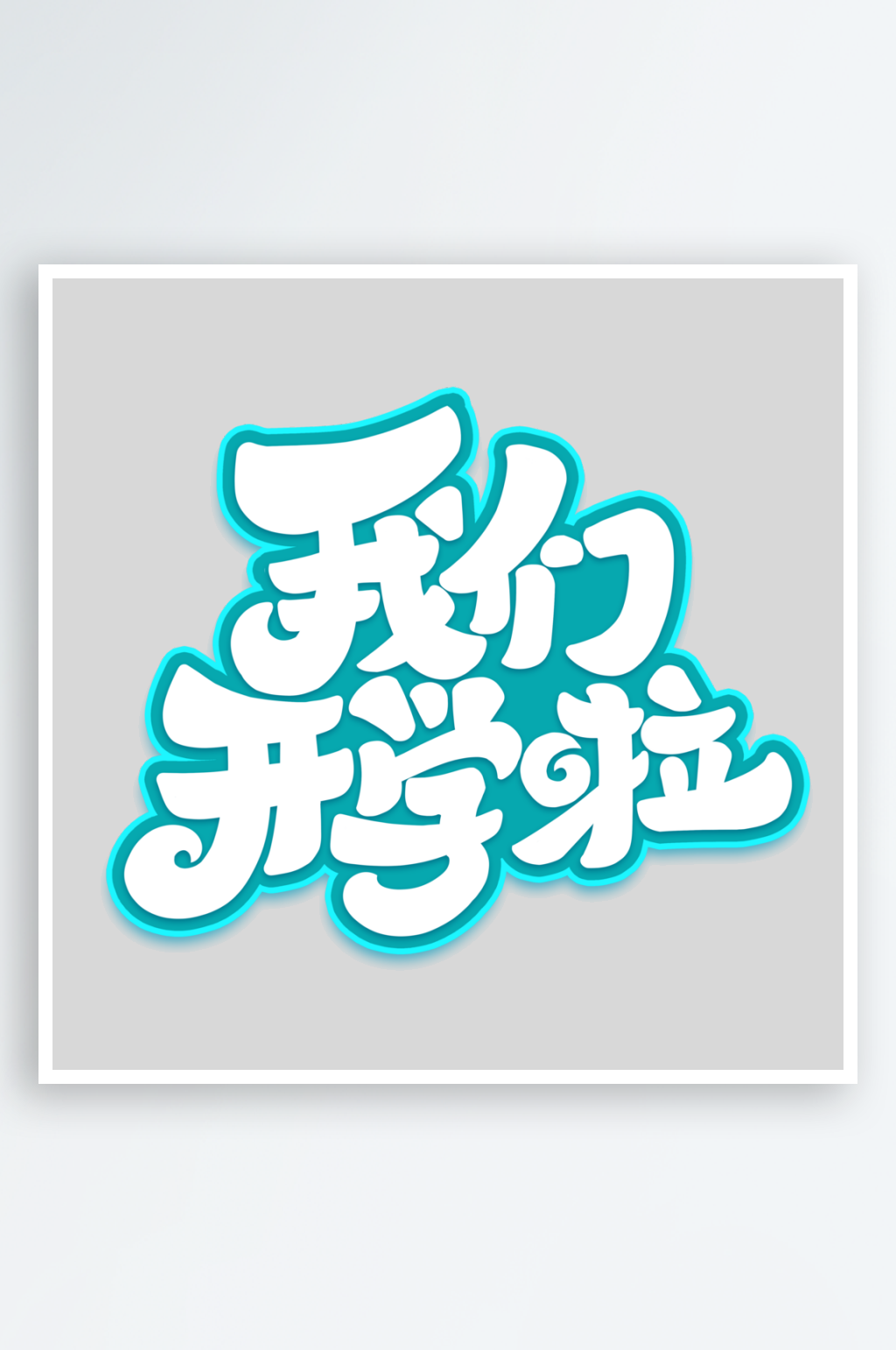 开学手写创意艺术字字体设计素材
