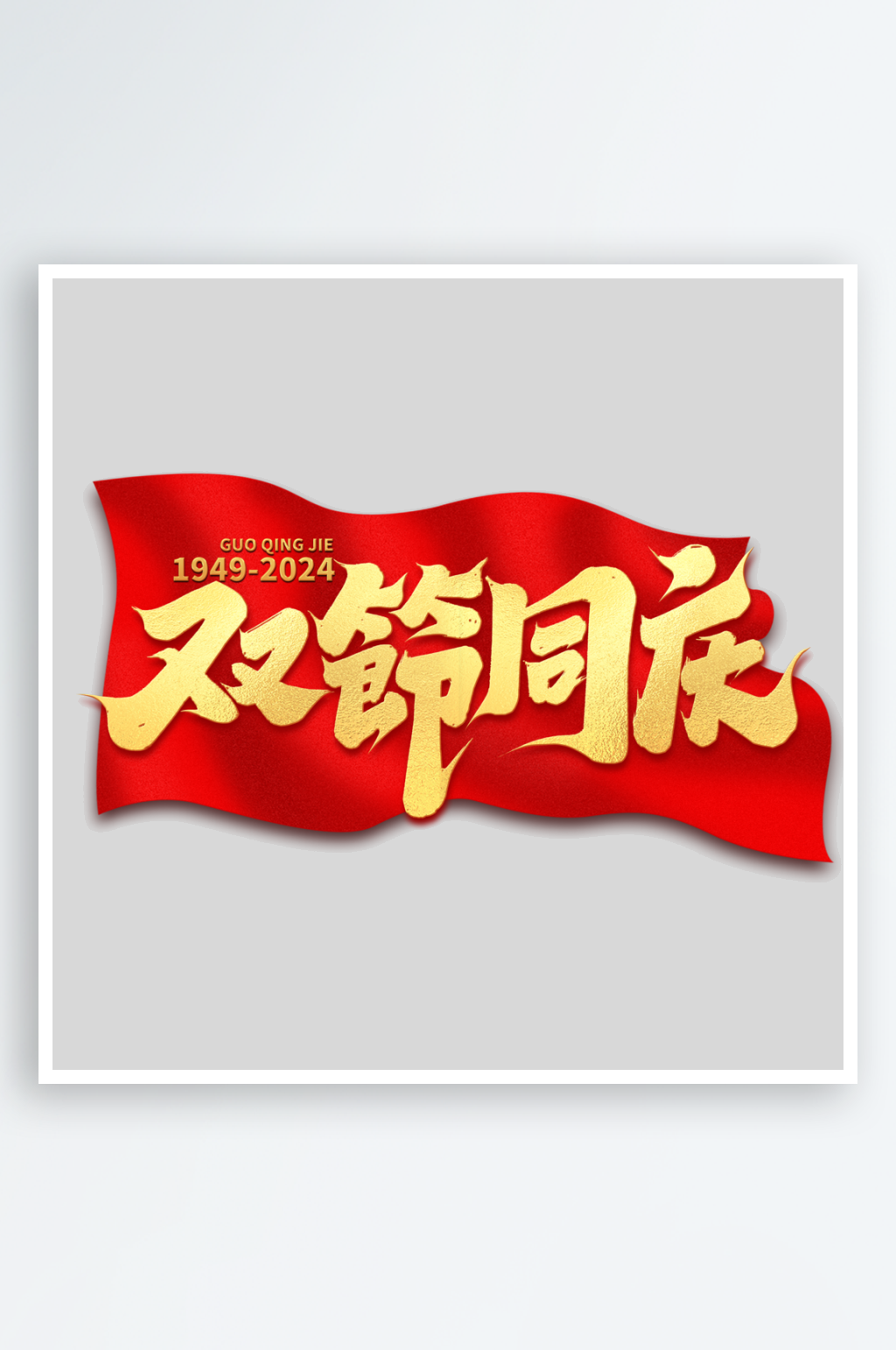 国庆节手写创意艺术字字体素材