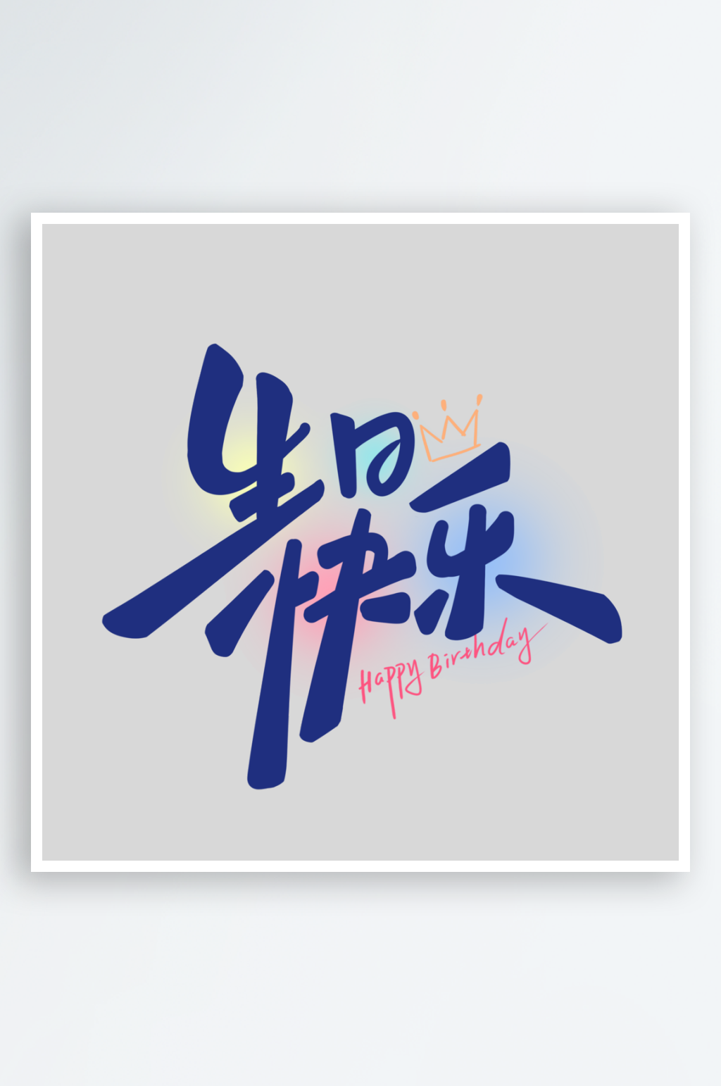 生日快樂手寫創(chuàng)意藝術字字體素材