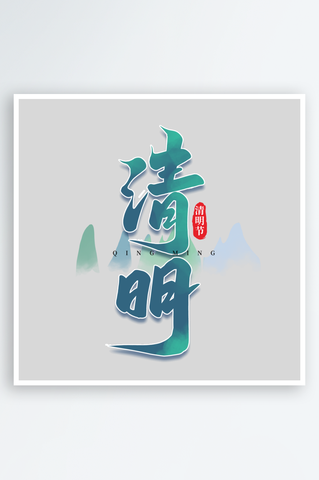 清明节创意手写艺术字字体素材