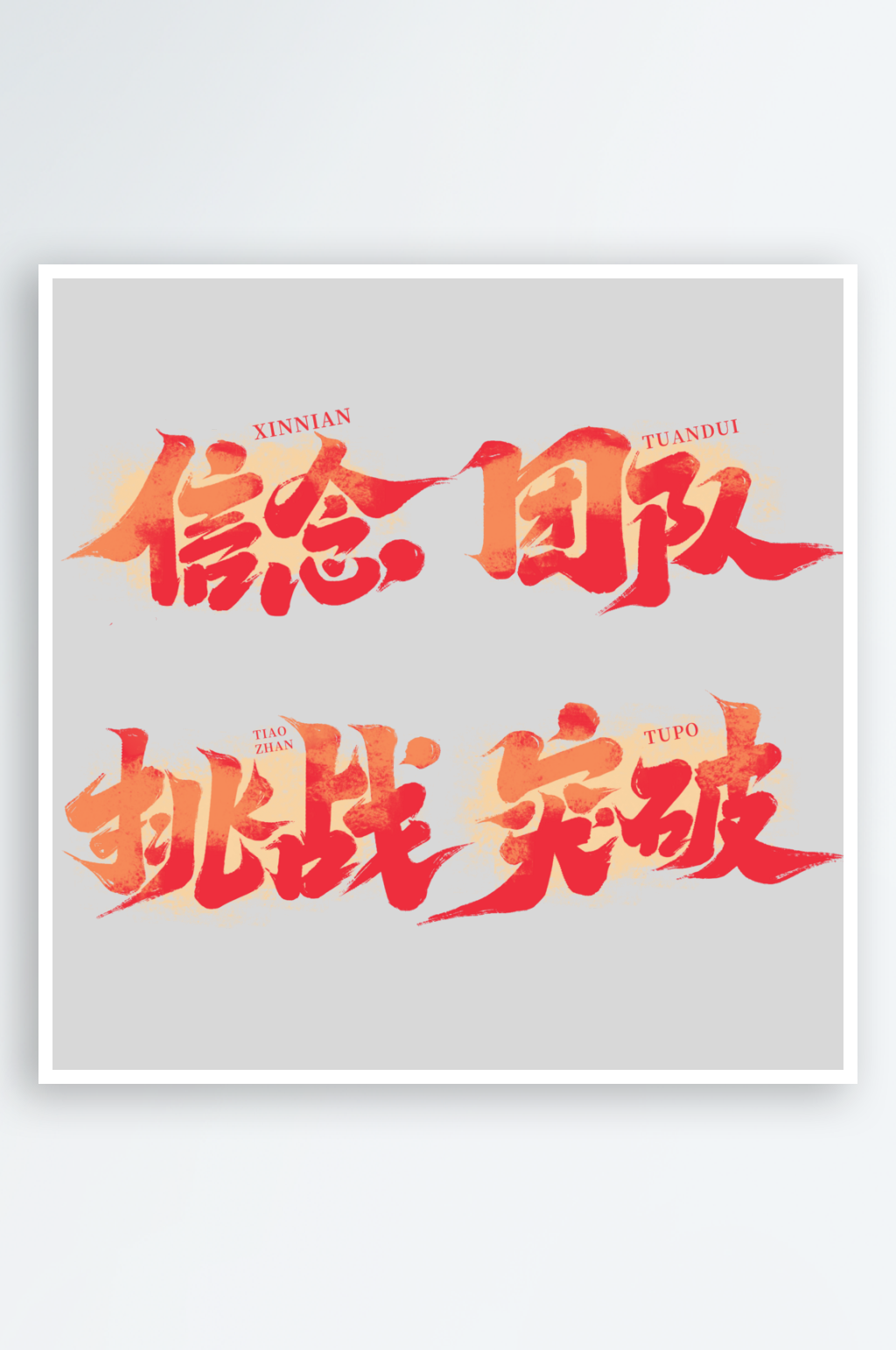 企业文化创意手写艺术字字体素材