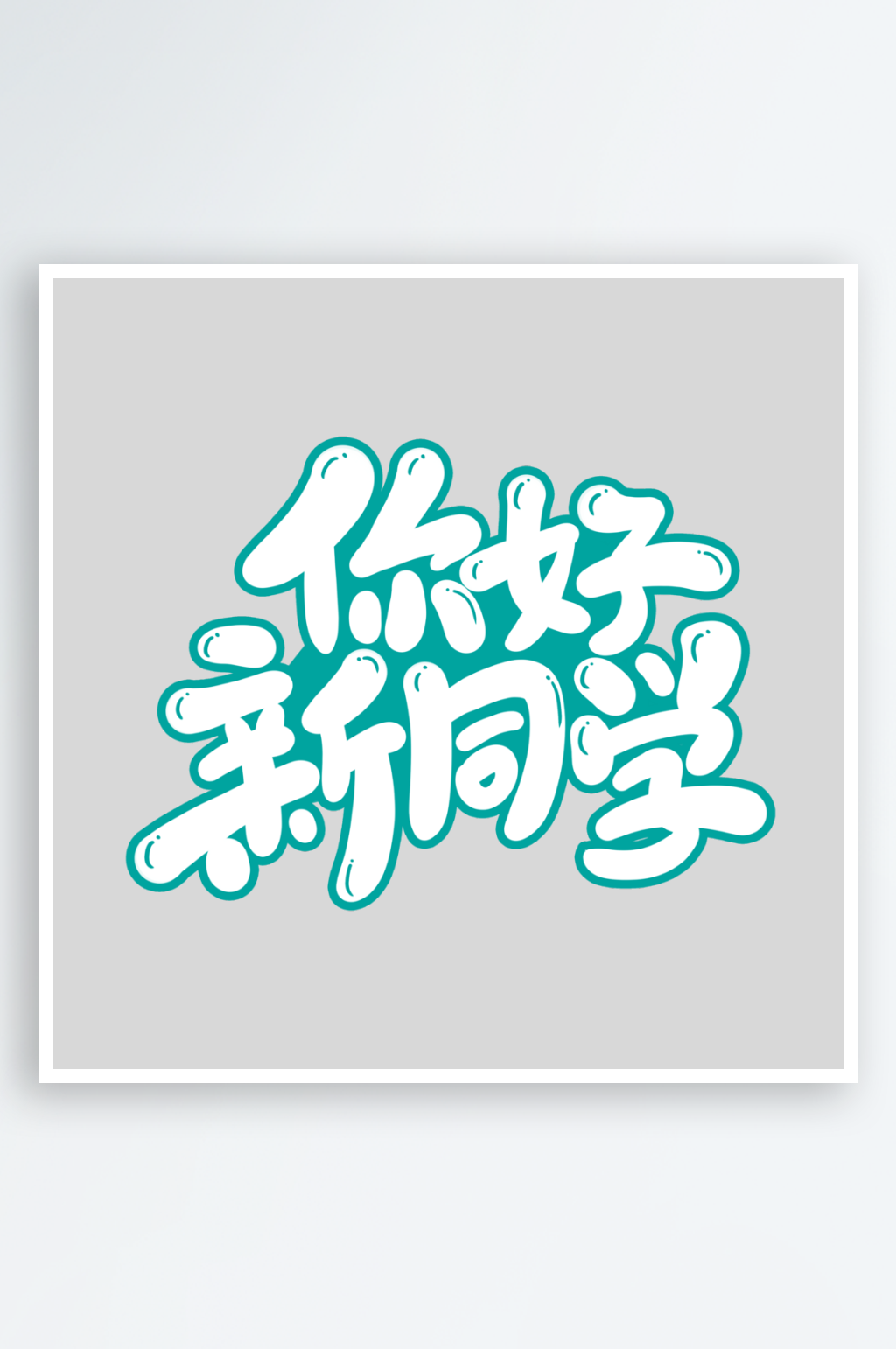 开学手写创意艺术字字体素材