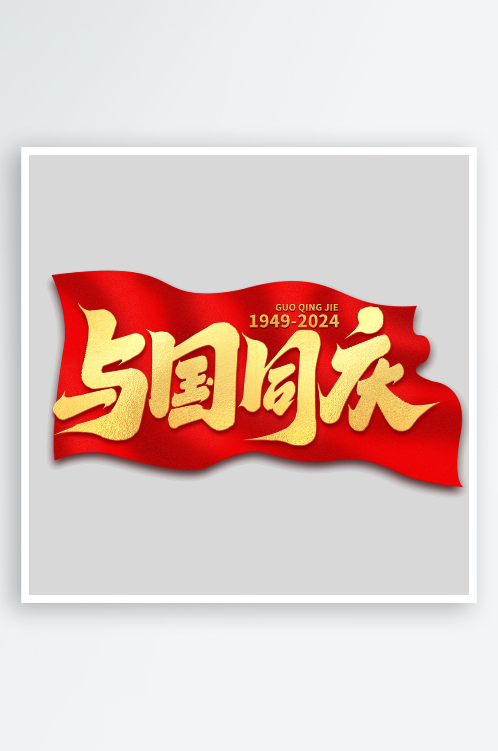 手写创意与国同庆艺术字字体素材