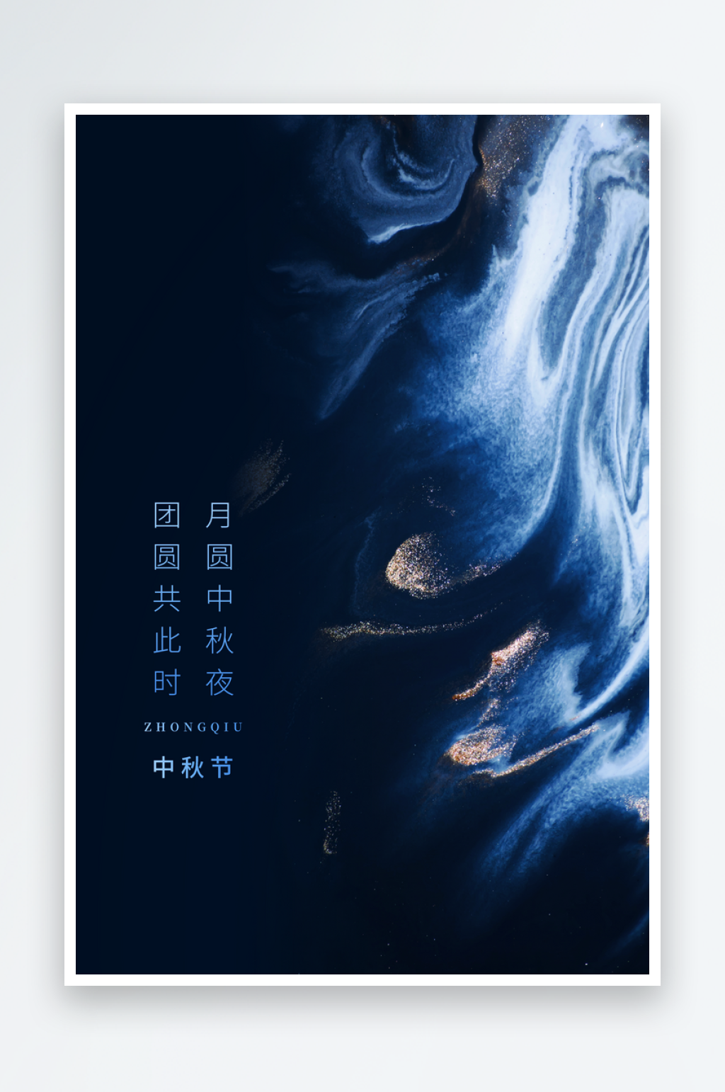 中秋节海报背景宣传素材