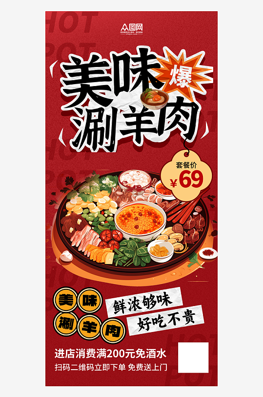 涮羊肉火锅餐饮美食海报-众图网