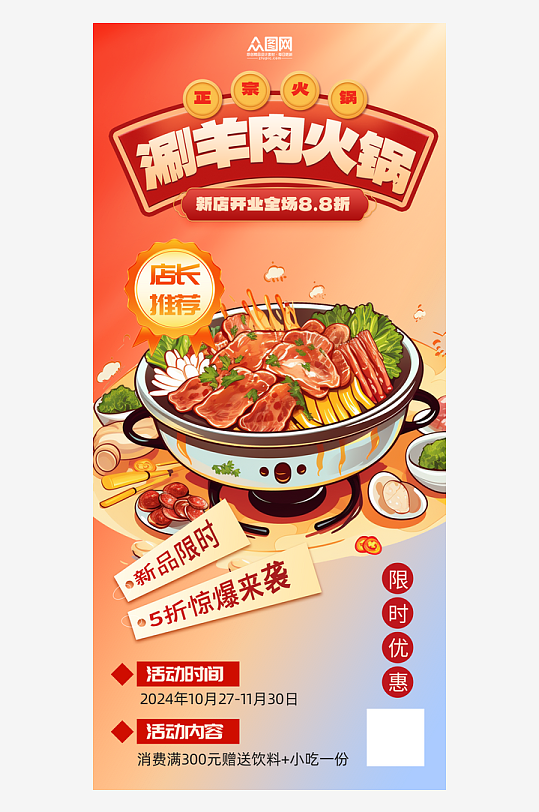 涮羊肉火锅餐饮美食海报-众图网