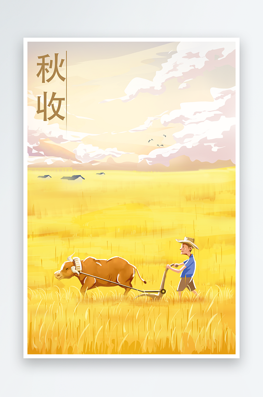 秋收海报插画设计图