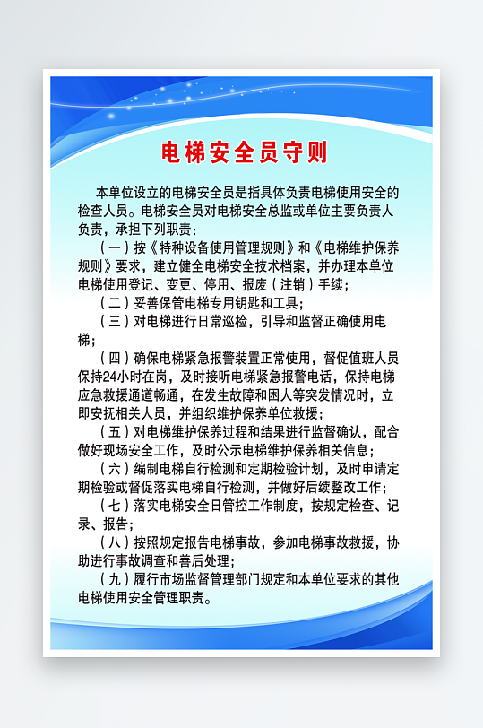 电梯安全管理制度宣传海报