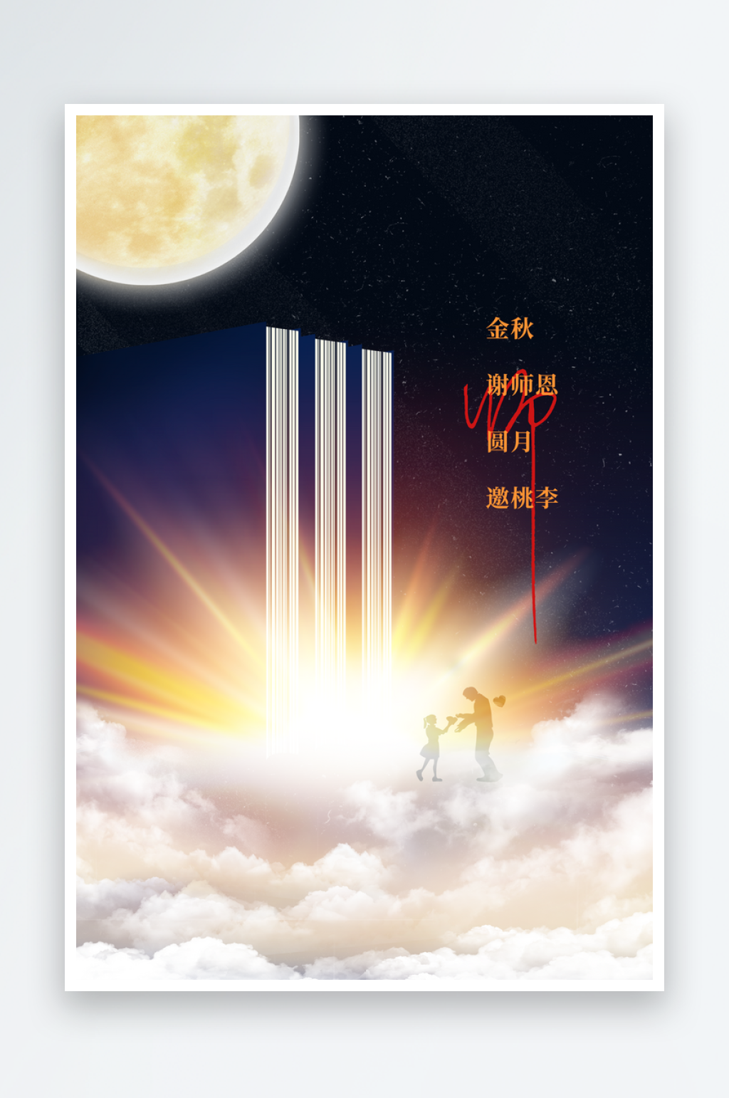 中秋教师节节日活动海报素材