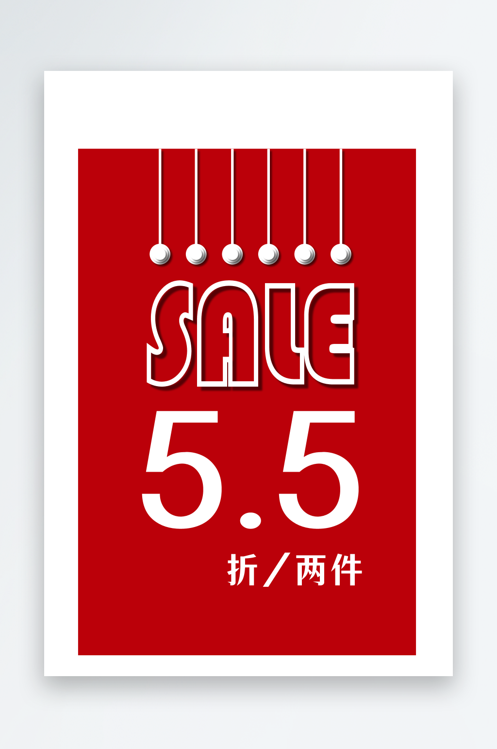 促销海报男装海报服装海报店铺促销素材