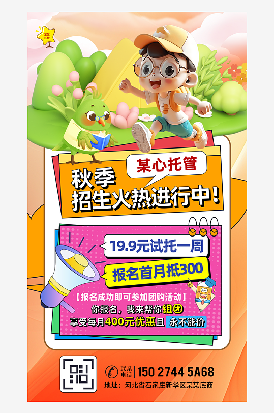 托管招生活动宣传海报