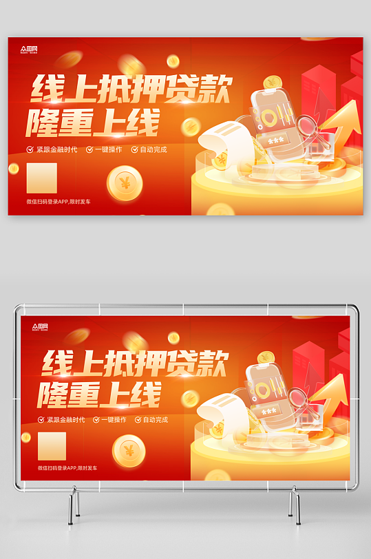 红色线上抵押贷款宣传展板
