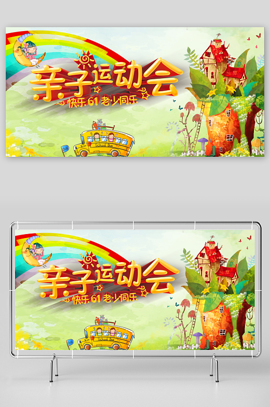 亲子运动会宣传展板设计