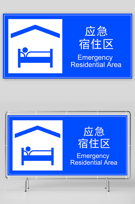 3672应急宿住区-众图网