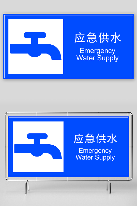 3672应急供水-众图网