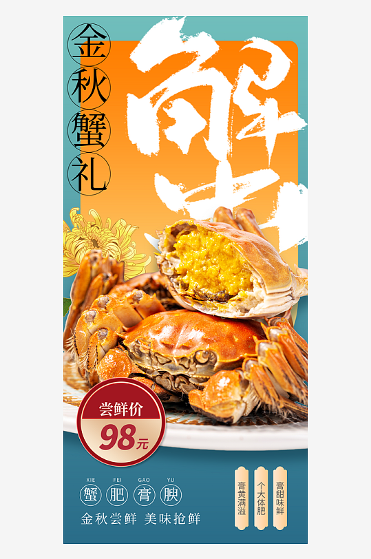 中秋节大闸蟹金秋蟹礼美食促销海报