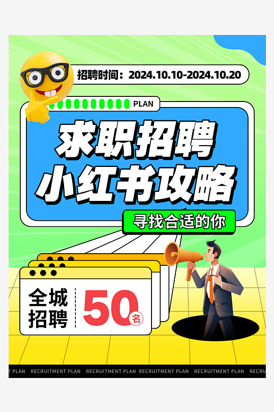 招聘求职攻略小红书封面海报