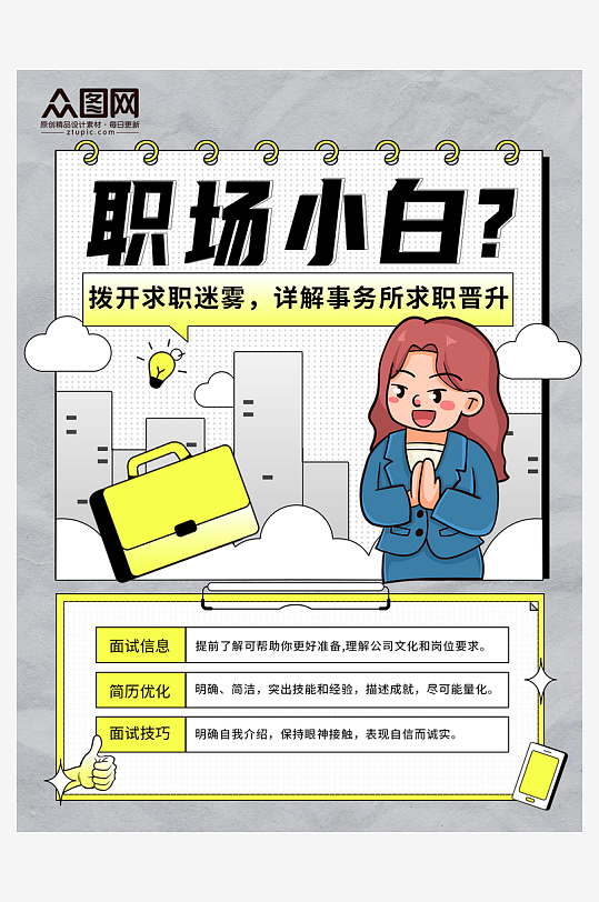 简约招聘求职攻略小红书封面海报