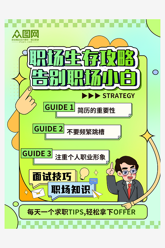 求职招聘攻略自媒体小红书封面海报