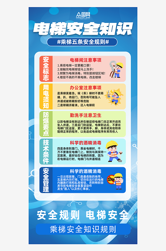 蓝色电梯安全宣传海报