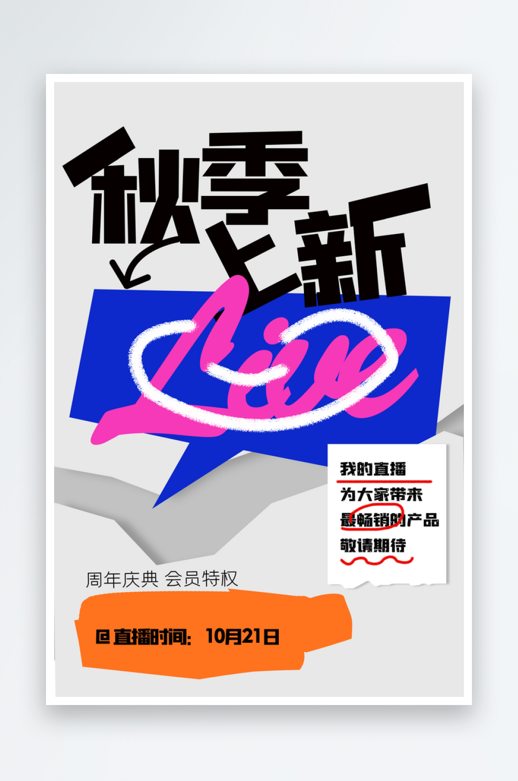 秋季上新促销活动宣传海报素材