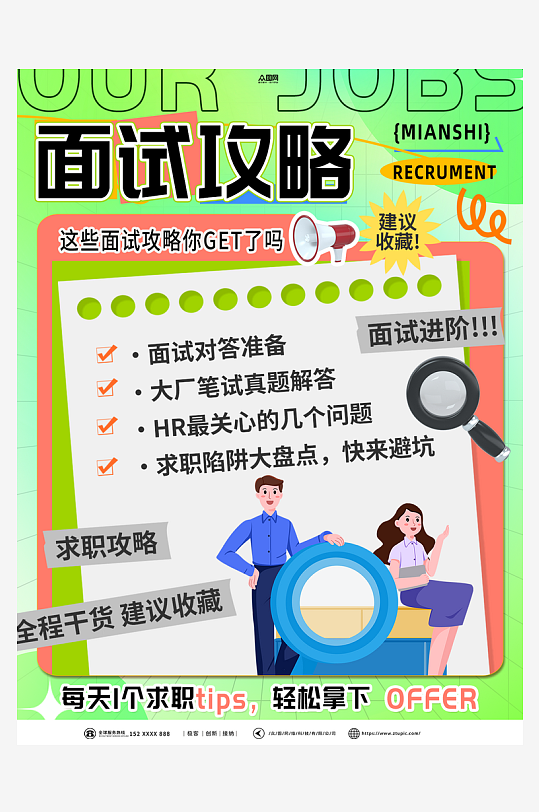 招聘求职攻略小红书封面海报