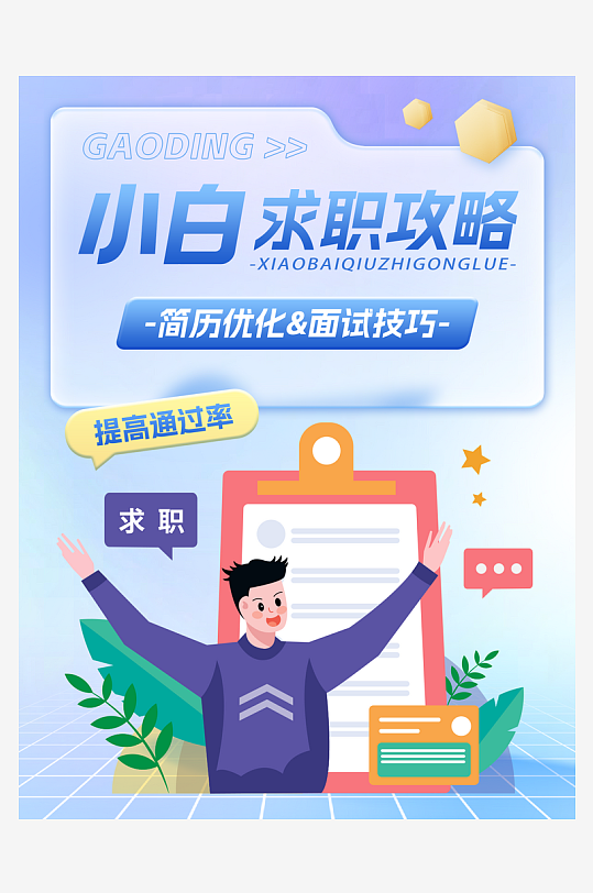 招聘求职攻略小红书封面海报-众图网