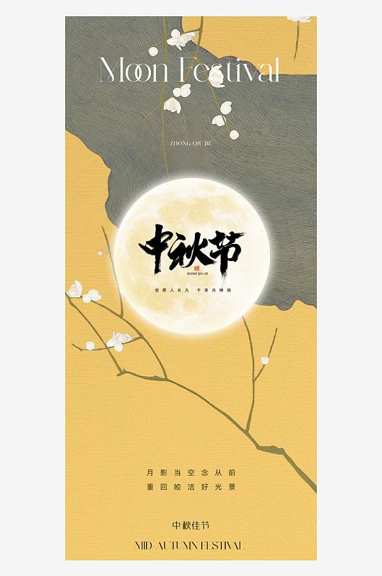 最新原创中秋节宣传海报