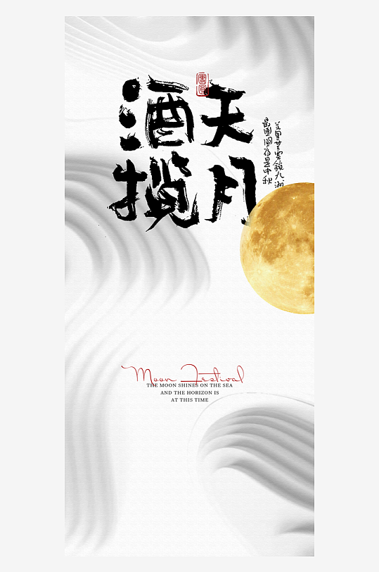 最新原创中秋节宣传海报