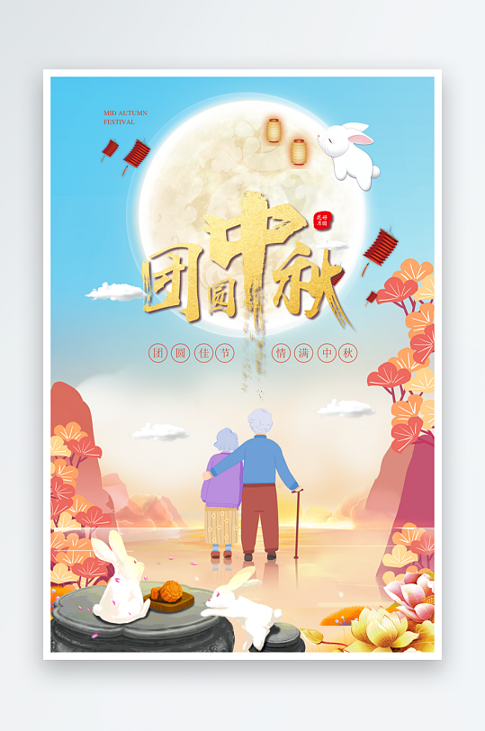 最新原创中秋节宣传海报