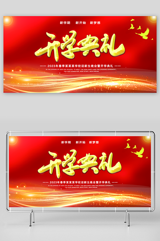 紅色大氣中學(xué)大學(xué)開學(xué)典禮展板展架舞臺背景