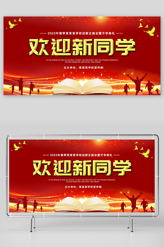 紅色大氣中學(xué)大學(xué)開學(xué)典禮展板展架舞臺背景