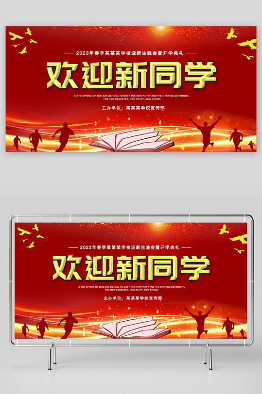 紅色大氣中學(xué)大學(xué)開學(xué)典禮展板展架舞臺背景