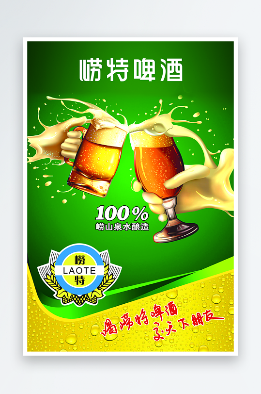 嶗特啤酒交天下朋友