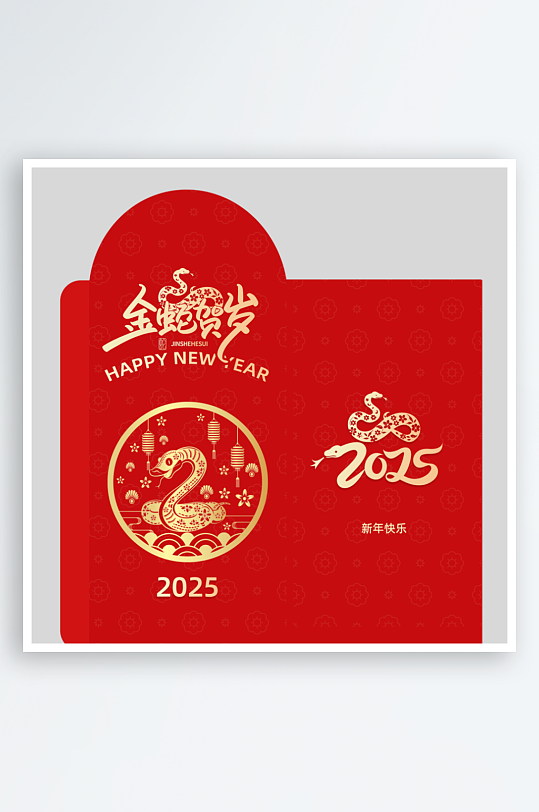 2025蛇年新年快樂紅包封面封底設計模板