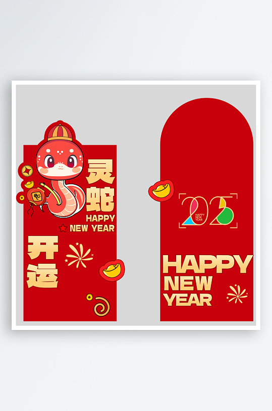 2025蛇年新年快樂紅包封面封底設計春節(jié)物料模板