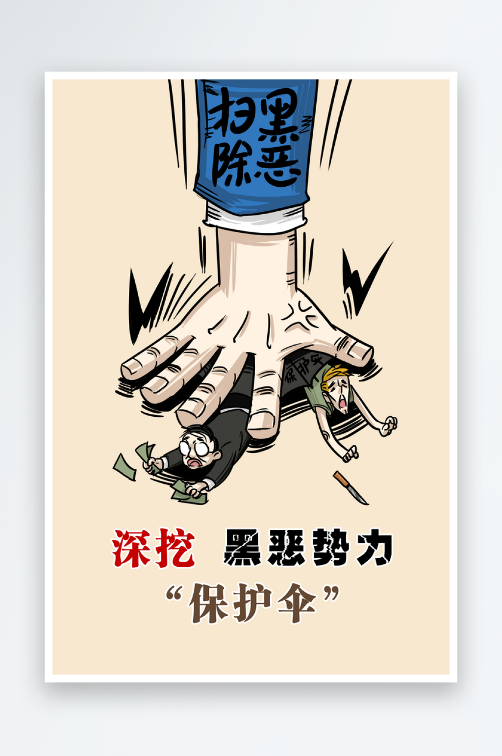 最新原创扫黑除恶宣传海报素材
