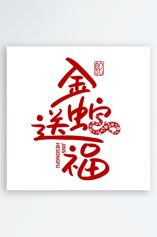 2025蛇年新年春节毛笔书法手写艺术字-众图网