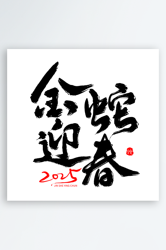 2025蛇年新年春节毛笔书法手写艺术字