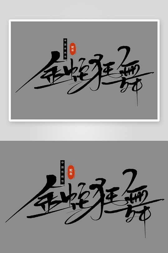 2025蛇年新年春节毛笔书法手写艺术字-众图网